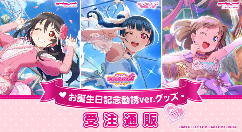ラブライブ！スクールアイドルフェスティバル2 MIRACLE LIVE! お誕生日記念勧誘ver. 受注通販