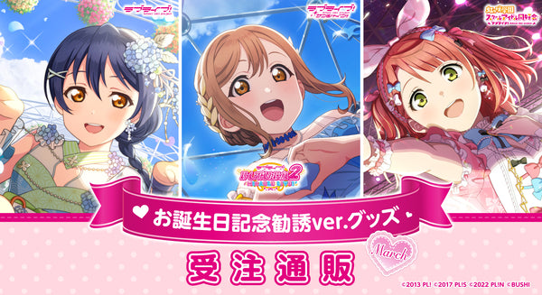 ラブライブ！スクールアイドルフェスティバル2 MIRACLE LIVE! お誕生日記念勧誘ver. 受注通販