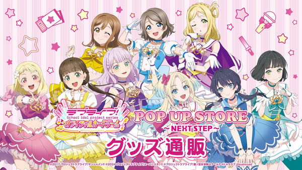 ラブライブ！シリーズ　オフィシャルカードゲーム POP UP STORE～NEXT STEP～グッズ通販