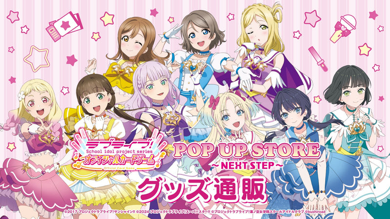 ラブライブ！シリーズ　オフィシャルカードゲーム POP UP STORE～NEXT STEP～グッズ通販
