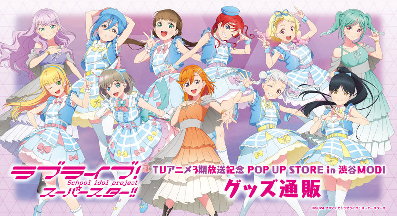 「ラブライブ！スーパースター!!」TVアニメ3期放送記念 POP UP STORE in 渋谷MODI グッズ通販