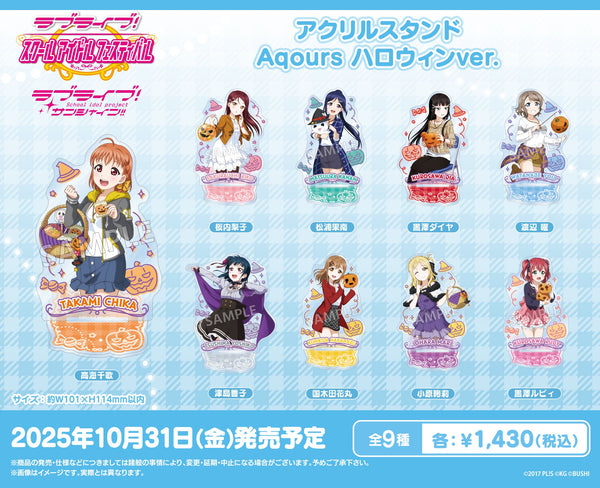 「ラブライブ！スクールアイドルフェスティバル」より、Aqoursのアクスタ・しかくい缶バッジなどの新商品が登場！