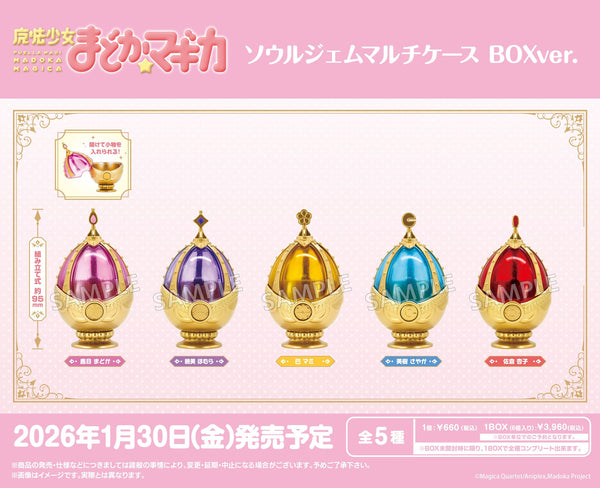 「魔法少女まどか☆マギカ」より、ソウルジェムマルチケース BOXver.が新登場！