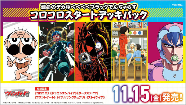 コロコロコミックから「なんと!でんぢゃらすじーさん」「運命の巻戻士」「ブラックチャンネル」「デカ杉デッカくん」「ベベベベベイビー」がヴァンガードに参戦！