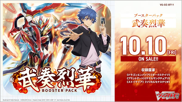 カードファイト!! ヴァンガード ブースターパック「武奏烈華」予約開始！