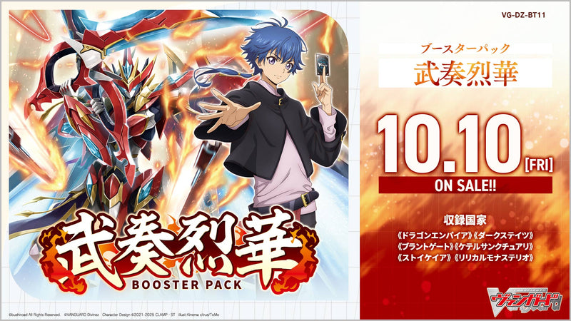 カードファイト!! ヴァンガード ブースターパック「武奏烈華」予約開始！