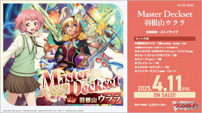 カードファイト!! ヴァンガード スペシャルシリーズ Master Deckset 羽根山ウララ 予約開始！