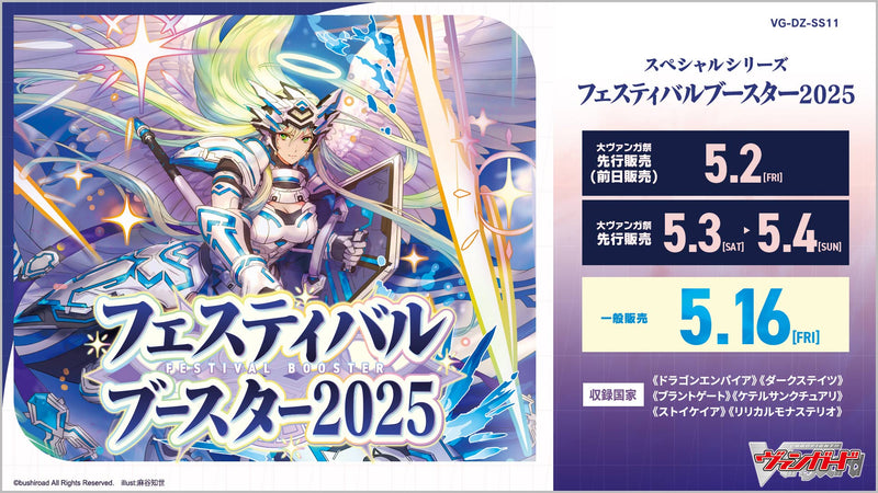 カードファイト!! ヴァンガード スペシャルシリーズ フェスティバルブースター2025 予約開始！