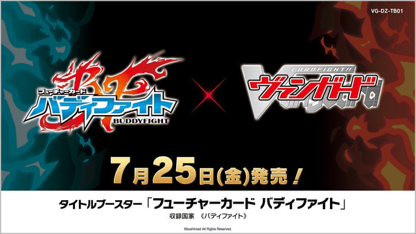 カードファイト!! ヴァンガード タイトルブースター「フューチャーカード バディファイト」予約開始！
