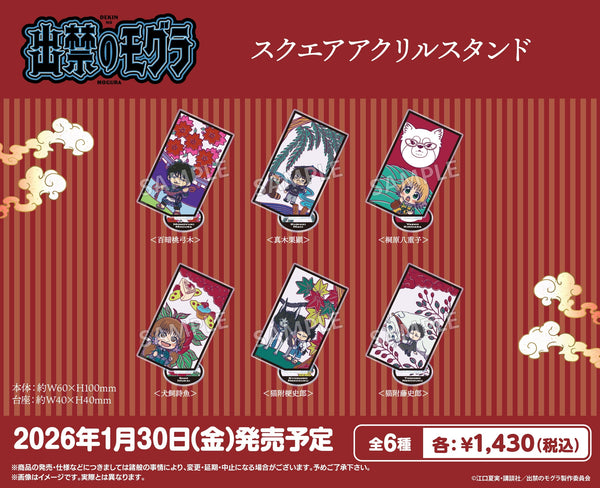 TVアニメ『出禁のモグラ』より、スクエアアクリルスタンドやステッカーなどが新登場！