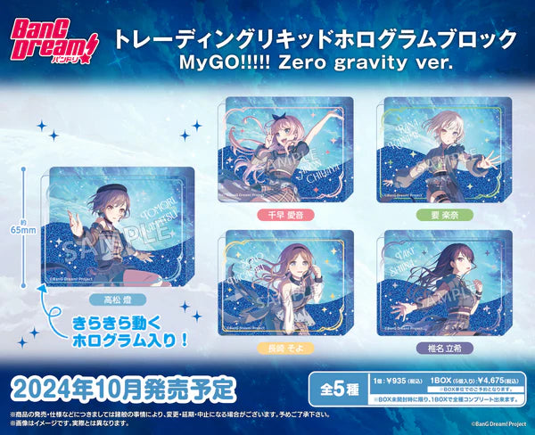 『BanG Dream!』よりMyGO!!!!!の「リキッドホログラムブロック」が登場！