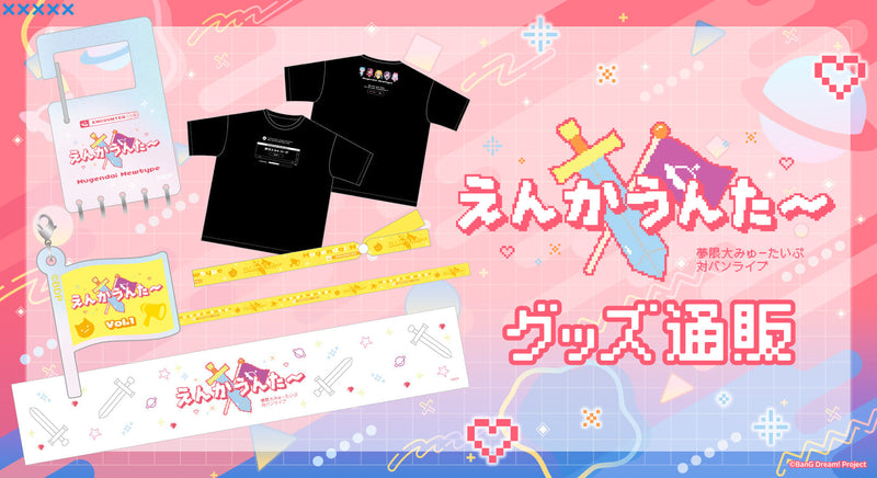 夢限大みゅーたいぷ対バンライブ「えんかうんた～」グッズ通販