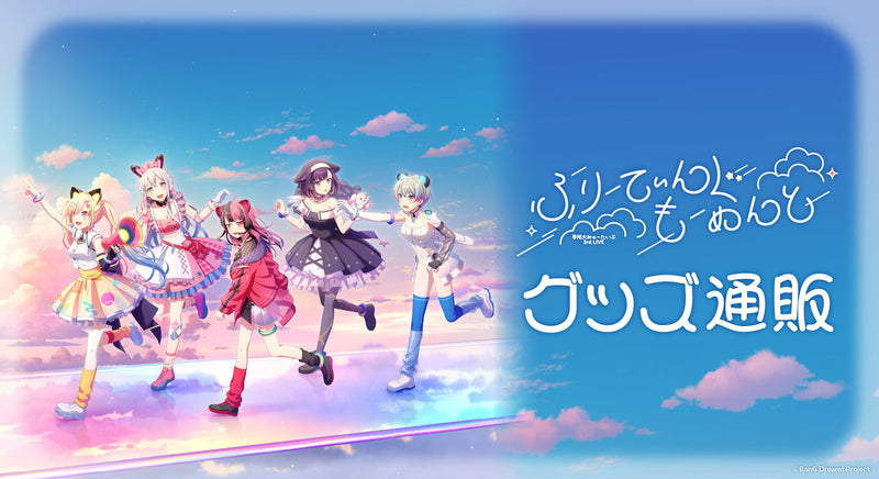 夢限大みゅーたいぷ 3rd LIVE「ふりーてぃんぐ もーめんと」グッズ通販