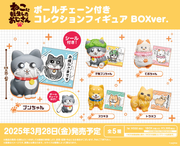 「ねこに転生したおじさん」より、コレクションフィギュアが登場！