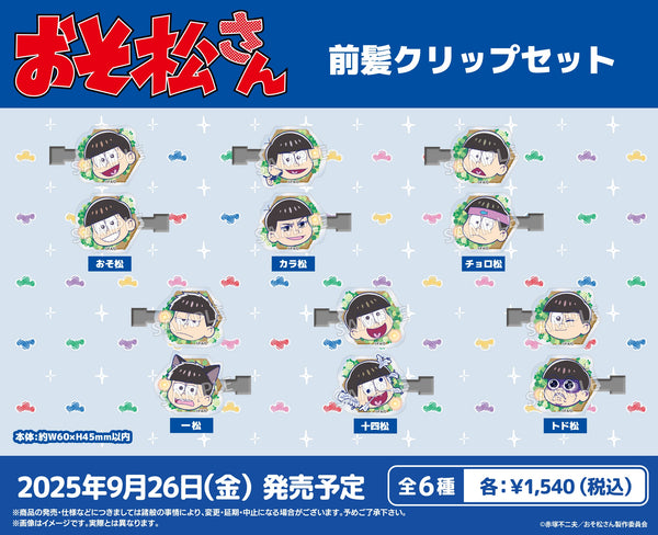「おそ松さん」より、前髪クリップセットやアクリルスタンドなど新商品が登場！