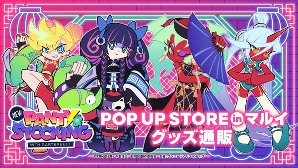 TVアニメ『New PANTY ＆ STOCKING with GARTERBELT』　POP UP STORE in マルイ　グッズ通販
