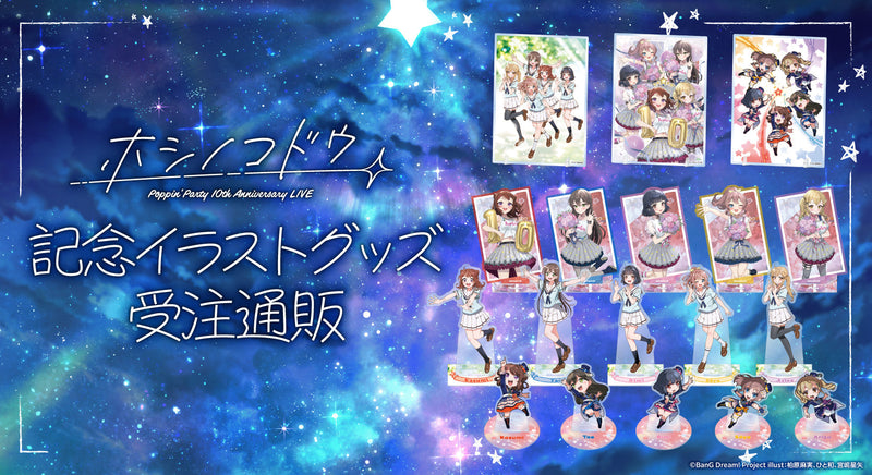 Poppin'Party 10th Anniversary LIVE「ホシノコドウ」記念イラストグッズ受注通販