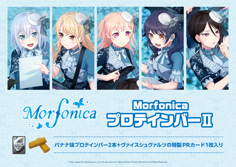 「Morfonica」より、PRカード付きのプロテインバーが登場！