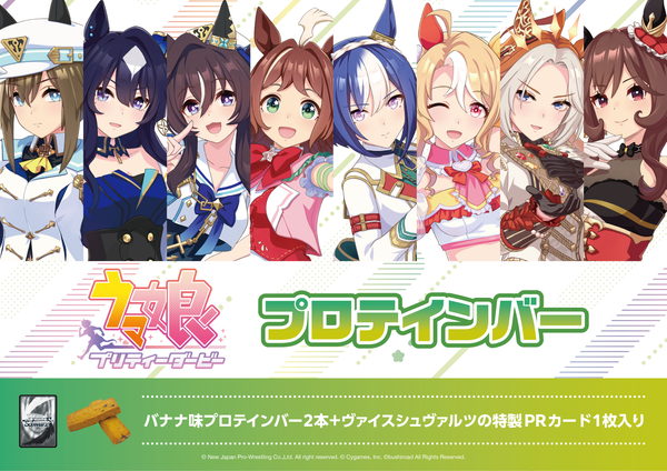 「ウマ娘 プリティーダービー」より、PRカード付きのプロテインバーが登場！