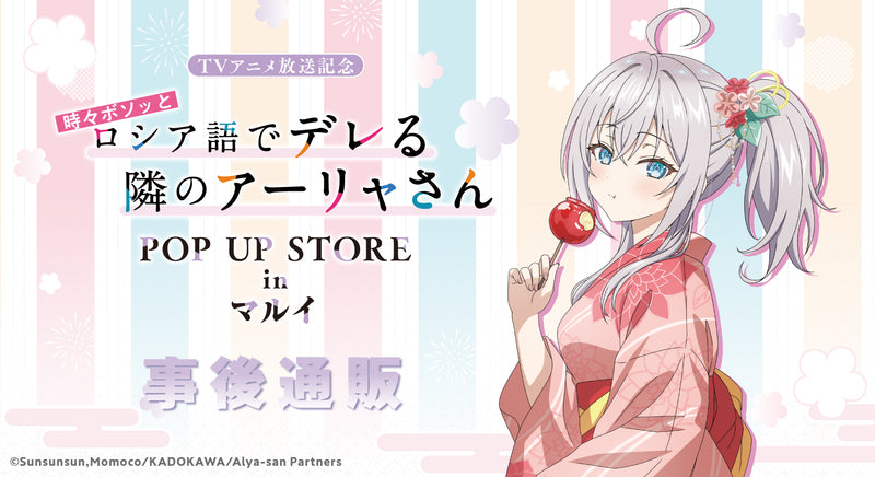 TVアニメ放送記念「時々ボソッとロシア語でデレる隣のアーリャさん」POP UP STORE in マルイ 事後通販