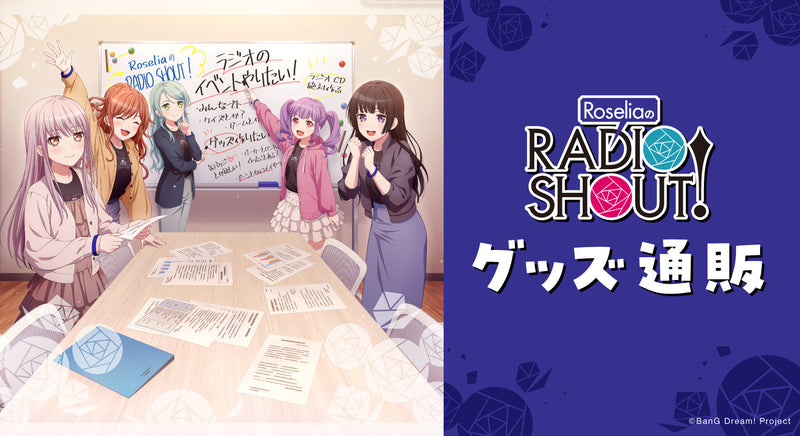 RoseliaのRADIO SHOUT! -Spaß-　グッズ通販