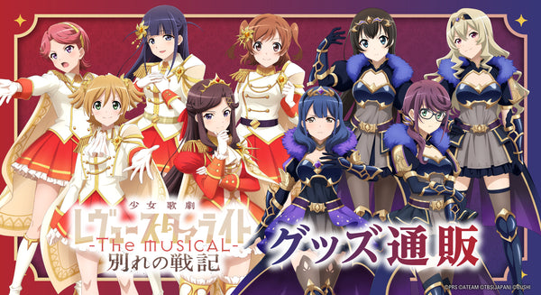 少女☆歌劇 レヴュースタァライト -The MUSICAL- 別れの戦記 グッズ通販