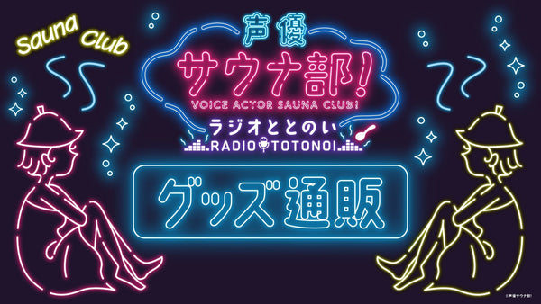 声優サウナ部！ グッズ通販