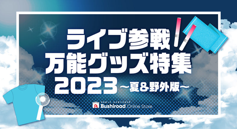 ライブ参戦万能グッズ特集2023～夏＆野外版～