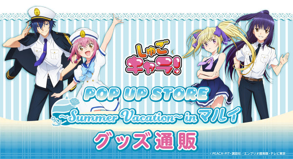 しゅごキャラ！ POP UP STORE ～Summer Vacation～ in マルイ グッズ通販