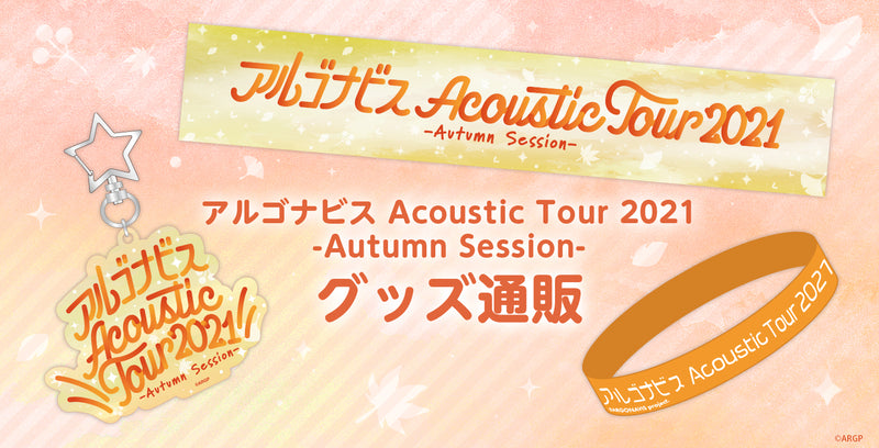 アルゴナビス Acoustic Tour 2021 -Autumn Session-