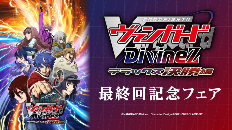 カードファイト!! ヴァンガードDivinez デラックス決勝編 最終回記念フェア　グッズ通販