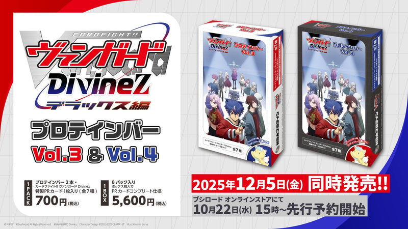 「カードファイト!! ヴァンガード Divinez」より、PRカード付きのプロテインバーが登場！