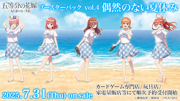 五等分の花嫁 カードゲーム ブースターパック vol.4「偶然のない夏休み」予約開始！