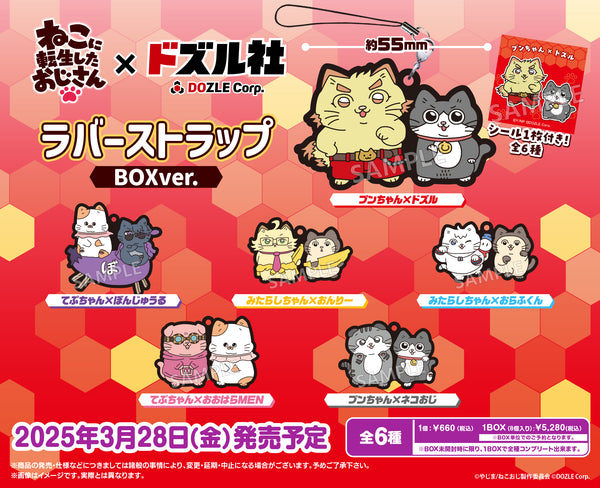 「ねこに転生したおじさん×ドズル社」より、ラバーストラップとアクリルキーホルダーが登場！