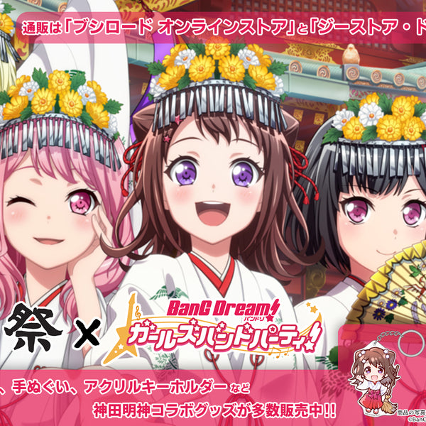 神田祭×バンドリ！ガールズバンドパーティ！コラボ グッズ通販