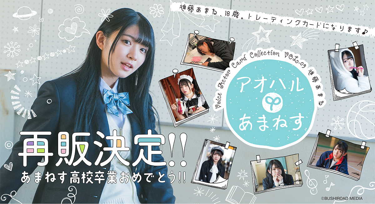 アオハルあまねす がっこう AMSP 進藤あまね 進藤あまね♡アオハルあまねす がっこう AMSP♡ 【公式通販】