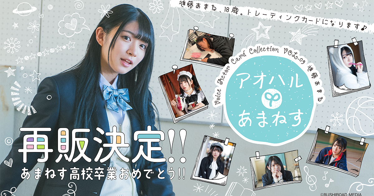 Voice Actor Card Collection VOL.09 進藤あまね「アオハルあまねす」｜ブシロード オンラインストア