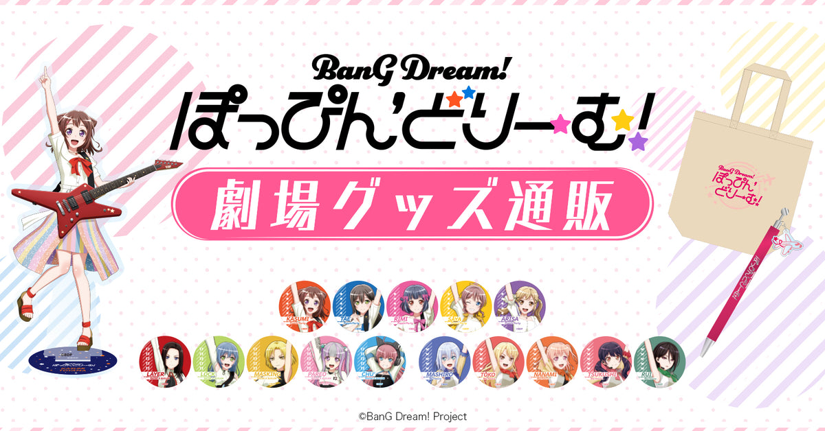 劇場版「BanG Dream! ぽっぴん'どりーむ！」