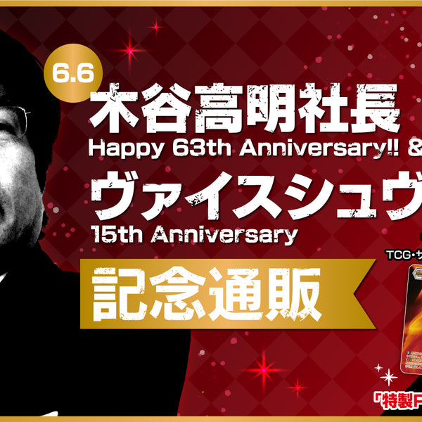 木谷高明社長 Happy 63th Anniversary!! ＆ヴァイスシュヴァルツ 15th 