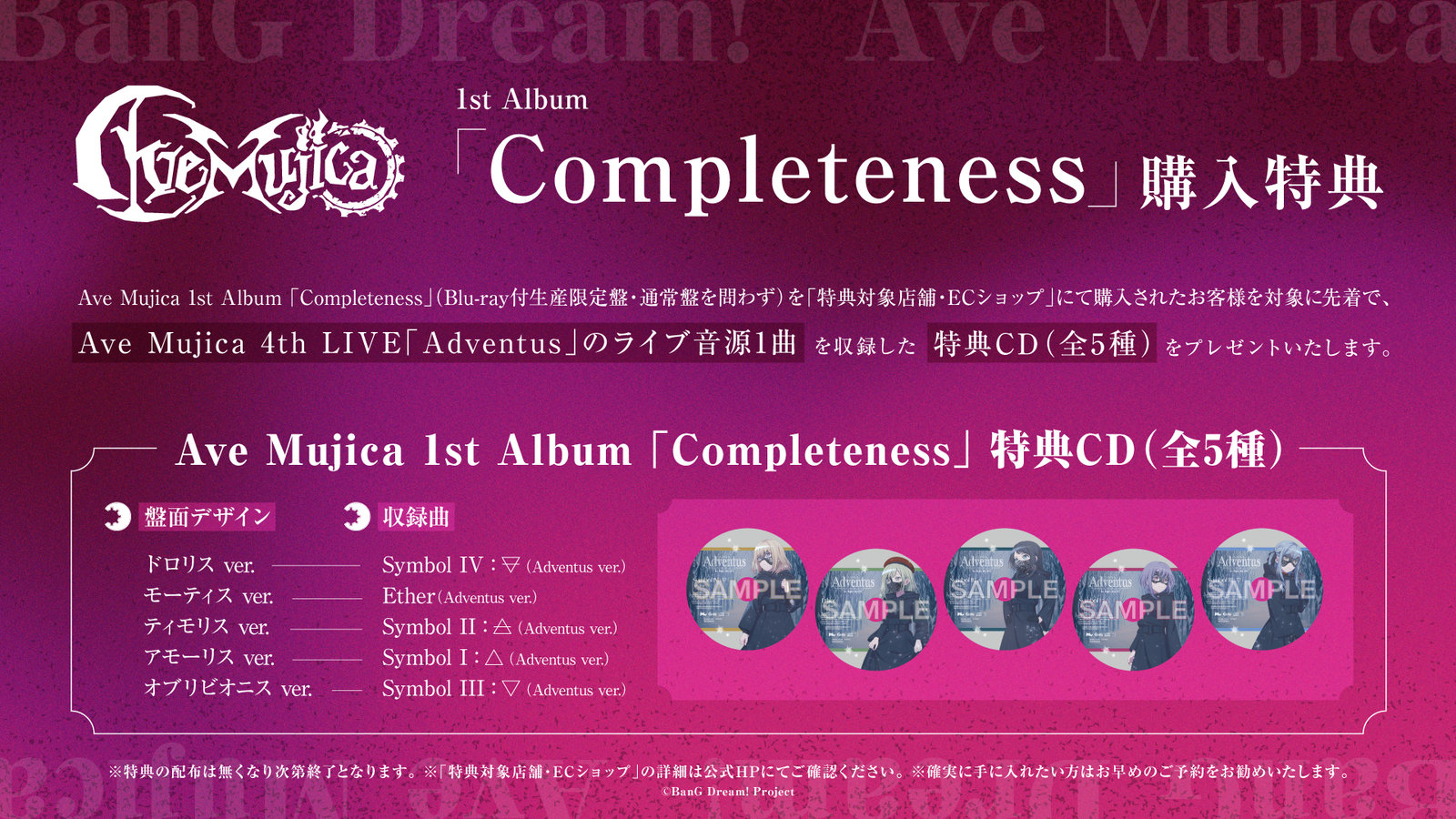 Ave Mujica 1st Album「Completeness」先着購入キャンペーン Ave Mujica 1st Album「Completeness」先着購入キャンペーン