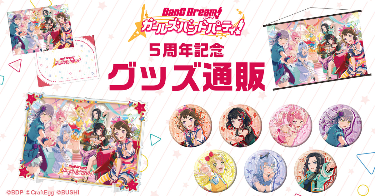 ガルパ5周年記念グッズ通販｜ブシロード オンラインストア