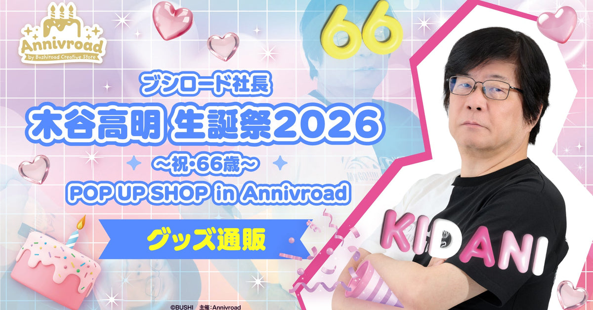 シャコタンブギ★新品購入個人長期保管 ブシロード社長 木谷高明 生誕祭2026～祝・66歳～ POP UP SHOP in