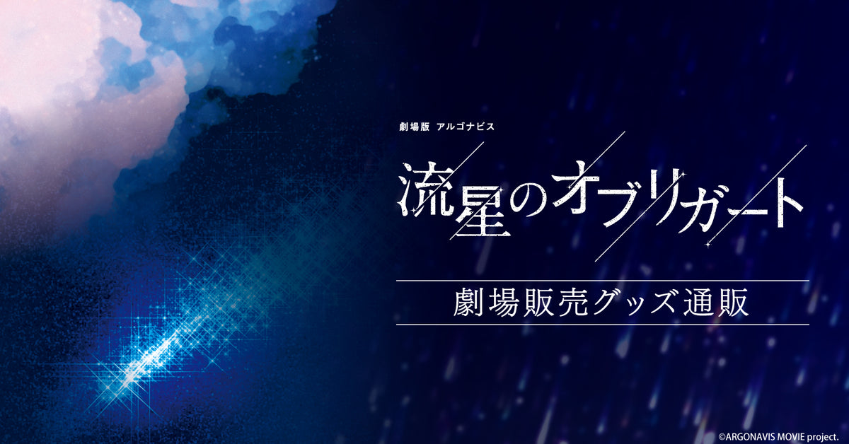 劇場版アルゴナビス 流星のオブリガート グッズ通販｜ブシロード