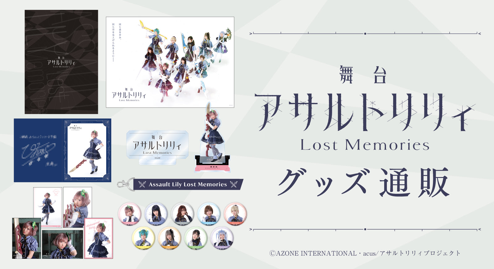 舞台 アサルトリリィ Lost Memories グッズ通販｜ブシロード オンラインストア