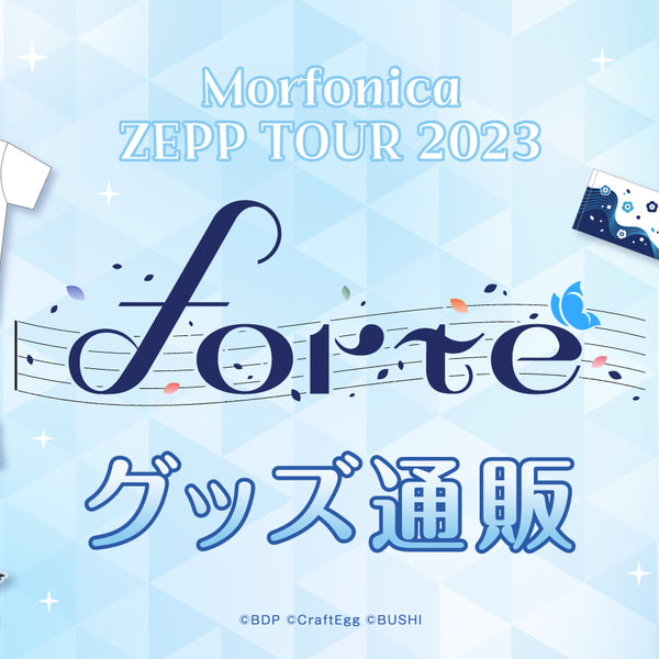 Morfonica ZEPP TOUR 2023「forte」 グッズ通販