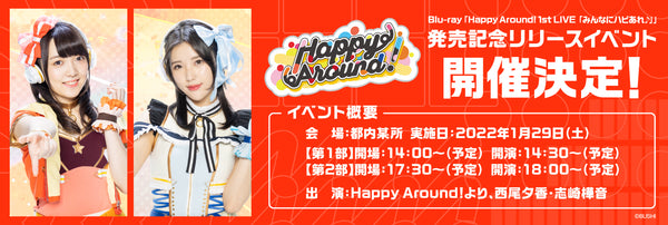 Happy Around! 「【Blu-ray】Happy Around! 1st LIVE みんなにハピあれ