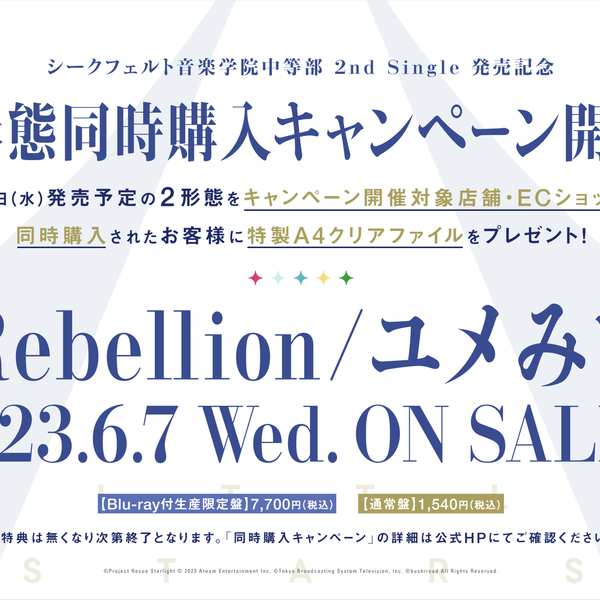 シークフェルト音楽学院中等部 2nd Single「Rebellion/ユメみロ」 発売 