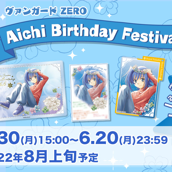 格安買取 ヴァンガード バースデーセット Aichi Birthday Festival