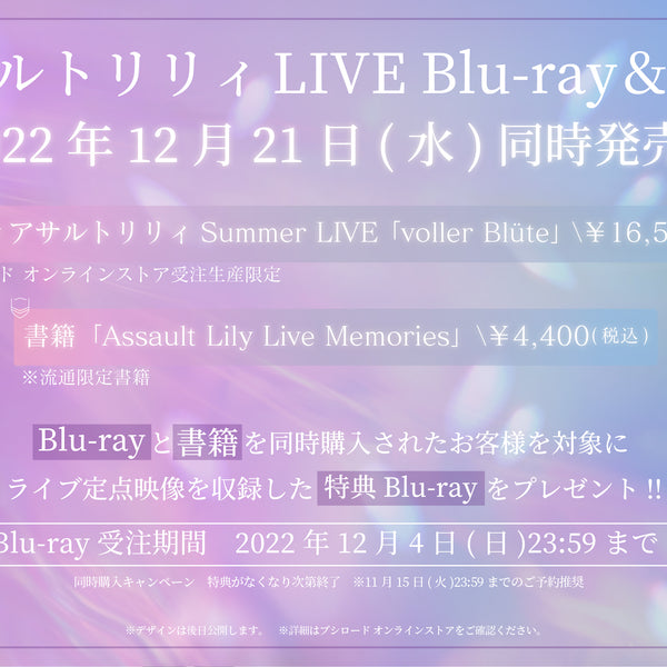 アサルトリリィ LIVE Blu-ray＆書籍 2022年12月21日(水)同時発売