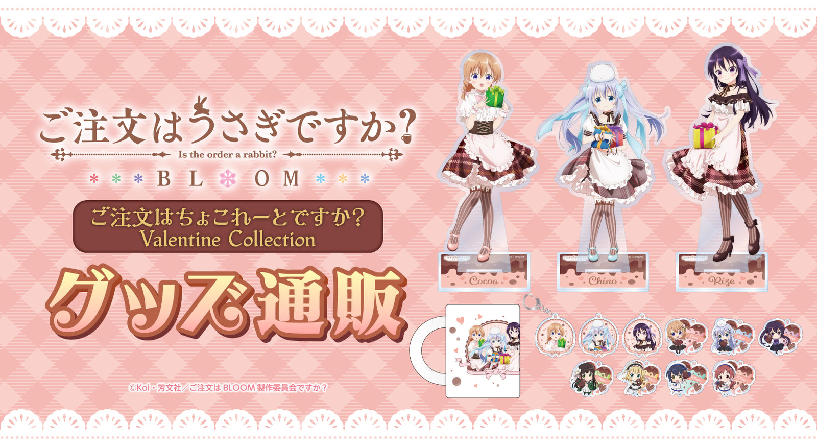 ご注文はうさぎですか？BLOOM ご注文はちょこれーとですか？ Valentine Collection グッズ通販